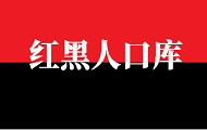 紅黑人口庫(kù)